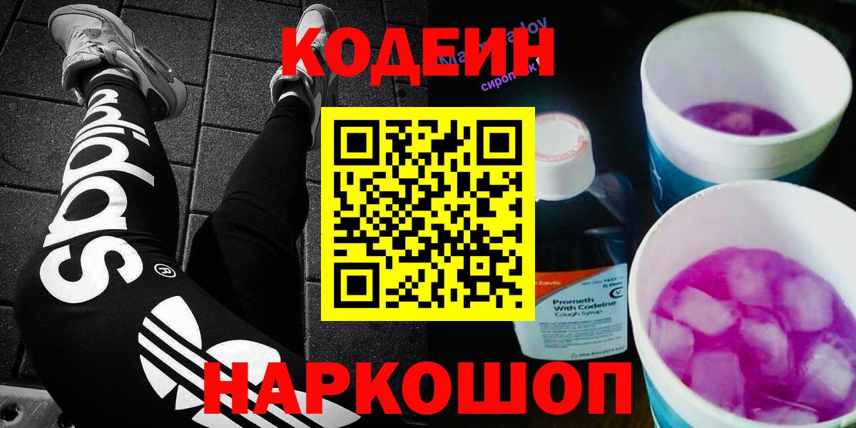 Вышний Волочёк  Кодеин напиток Lean (лин)  Вход с VPN  Codein Purple Drank 